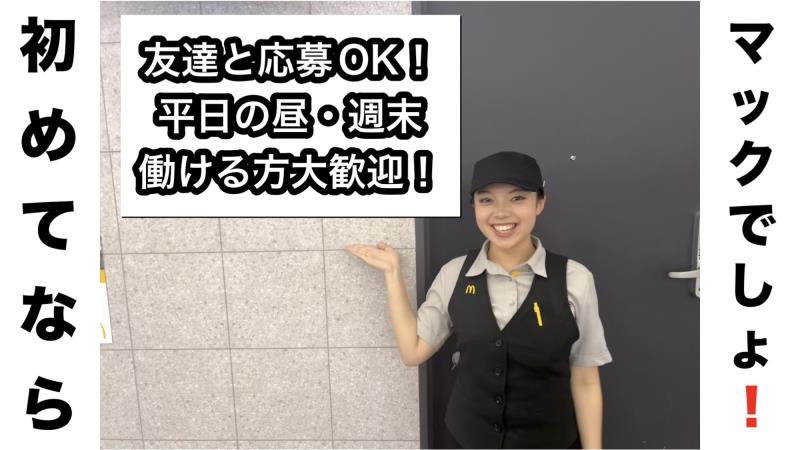 マクドナルドイオンモール東員店 アルバイト募集情報1