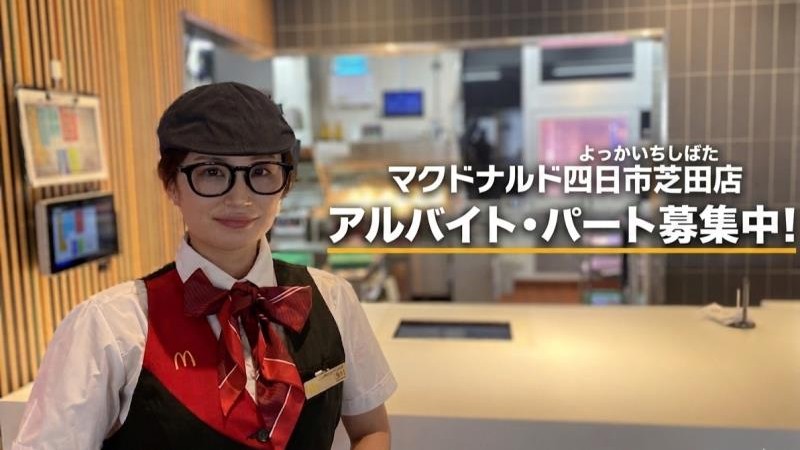 マクドナルド四日市芝田店 アルバイト募集情報2