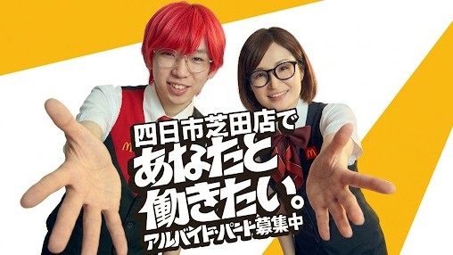 マクドナルド四日市芝田店 アルバイト募集情報1