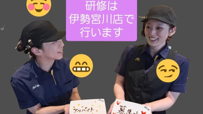 マクドナルド伊勢藤里店 アルバイト募集情報5