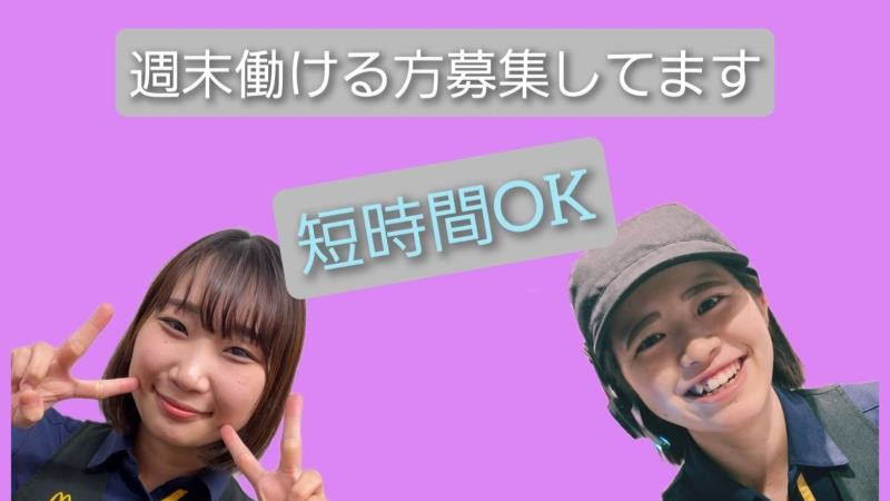 マクドナルド伊勢藤里店 アルバイト募集情報2
