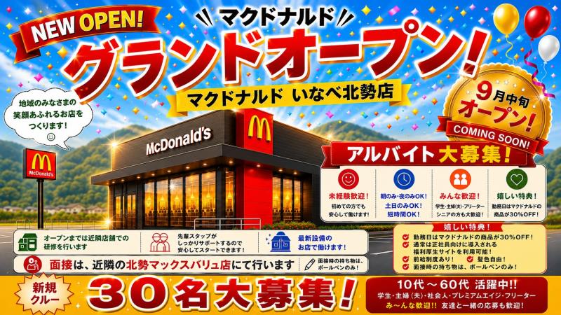 マクドナルドいなべ北勢店 アルバイト募集情報1