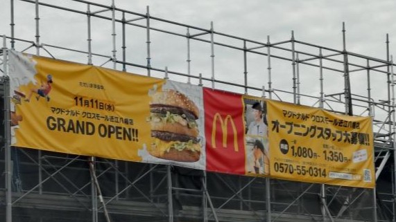 マクドナルド近江八幡店 アルバイト募集情報1