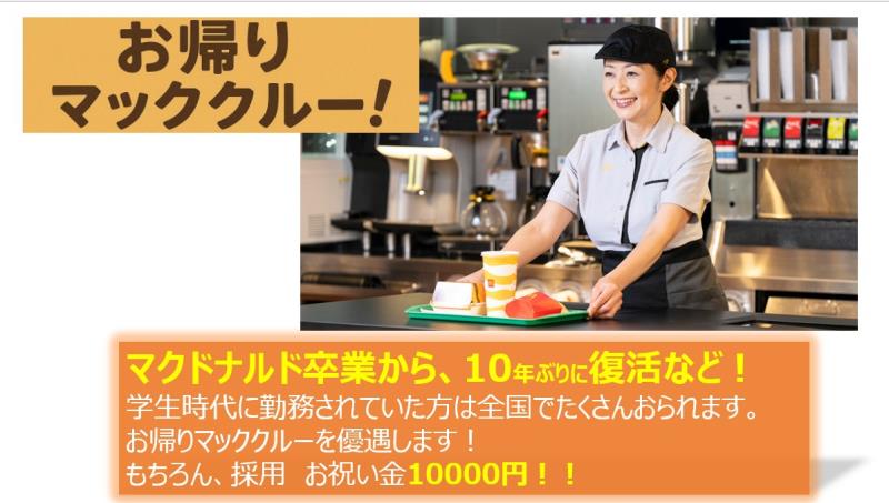 マクドナルド水口店 アルバイト募集情報2