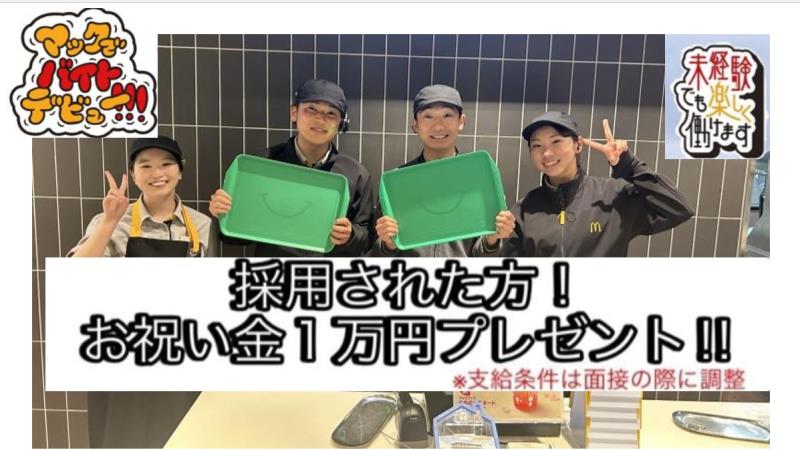 マクドナルド水口店 アルバイト募集情報2