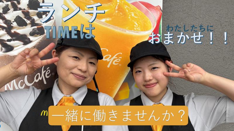 マクドナルド８号線彦根店 アルバイト募集情報2