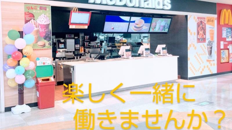 マクドナルド八戸ピアドゥ店 アルバイト募集情報1