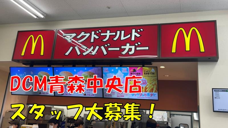 マクドナルドＤＣＭ青森中央店 アルバイト募集情報1