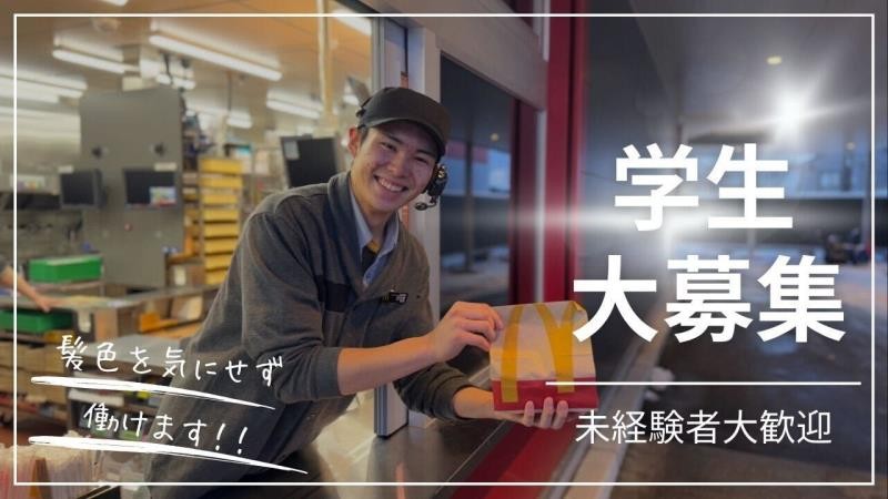 マクドナルド三沢店 アルバイト募集情報3