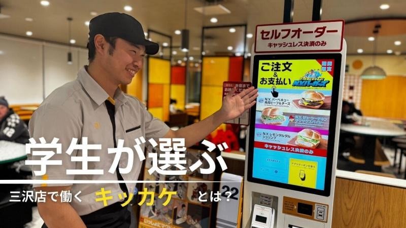 マクドナルド三沢店 アルバイト募集情報4