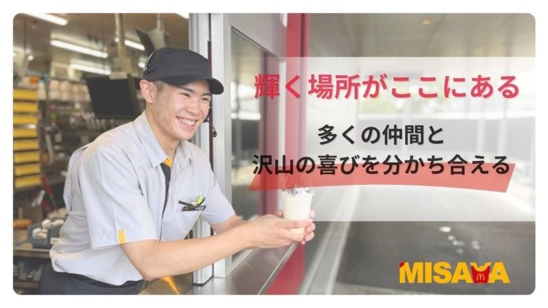 マクドナルド三沢店 アルバイト募集情報1