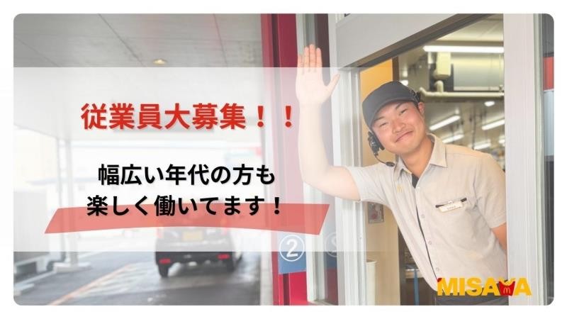 マクドナルド三沢店 アルバイト募集情報4