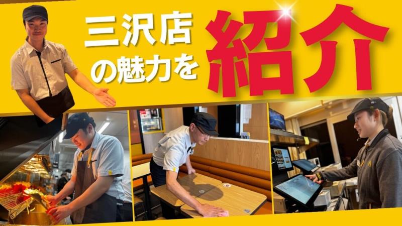 マクドナルド三沢店 アルバイト募集情報1
