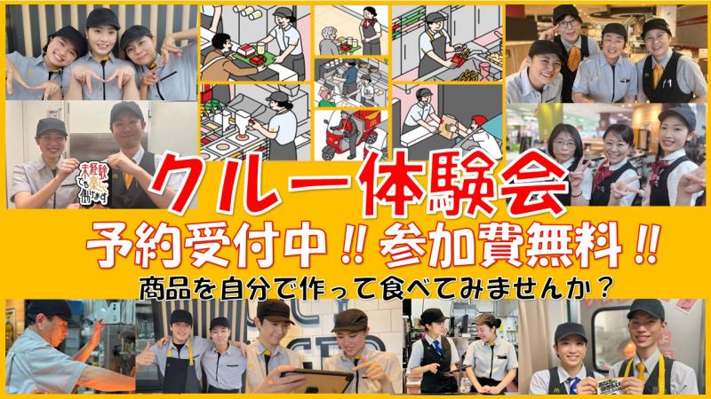 マクドナルド弘前さくら野店 アルバイト募集情報1