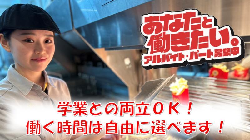マクドナルド弘前さくら野店 アルバイト募集情報3