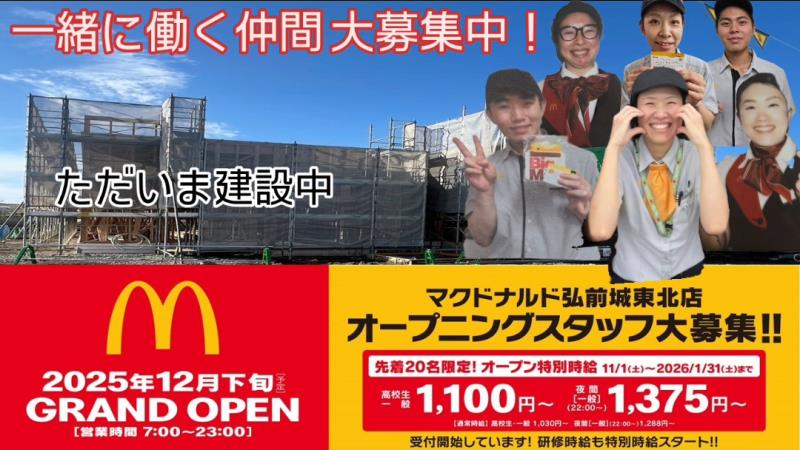 マクドナルド弘前さくら野店 アルバイト募集情報1