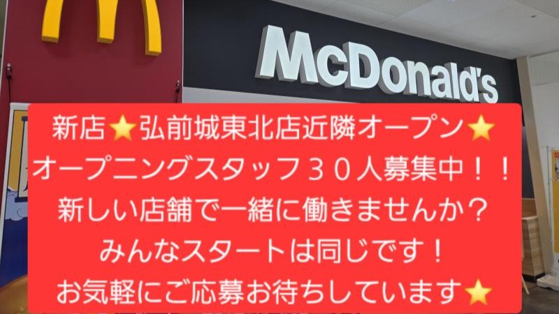 マクドナルド弘前さくら野店 アルバイト募集情報2