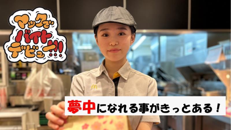 マクドナルド弘前さくら野店 アルバイト募集情報4