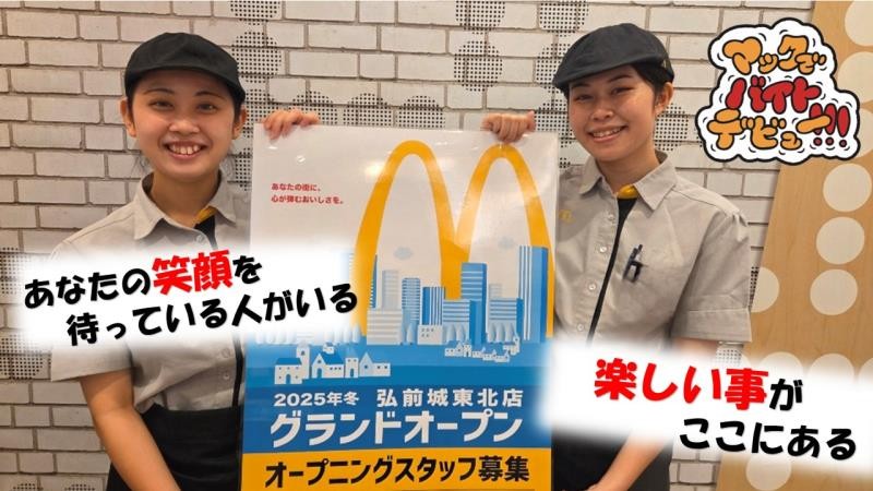 マクドナルド弘前さくら野店 アルバイト募集情報1