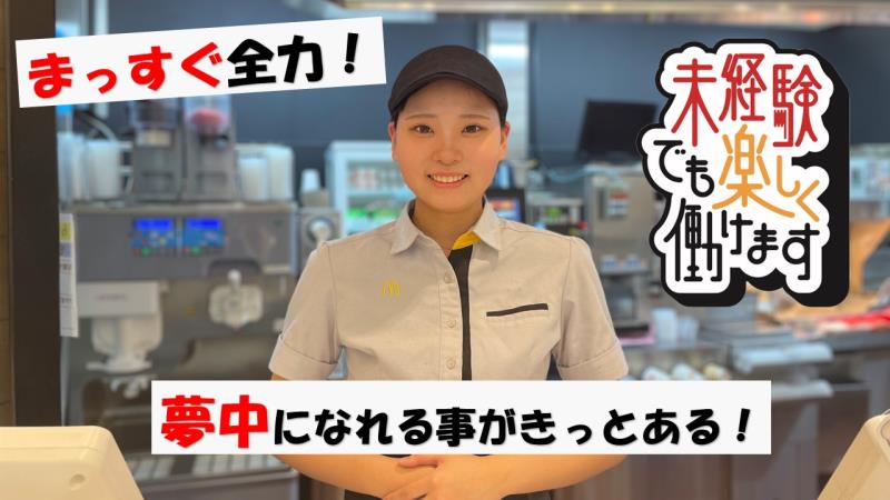 マクドナルドイオンモールつがる柏店 アルバイト募集情報2