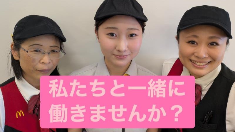 マクドナルドイオンモールつがる柏店 アルバイト募集情報1