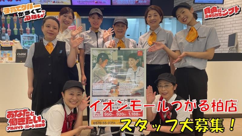 マクドナルドイオンモールつがる柏店 アルバイト募集情報1