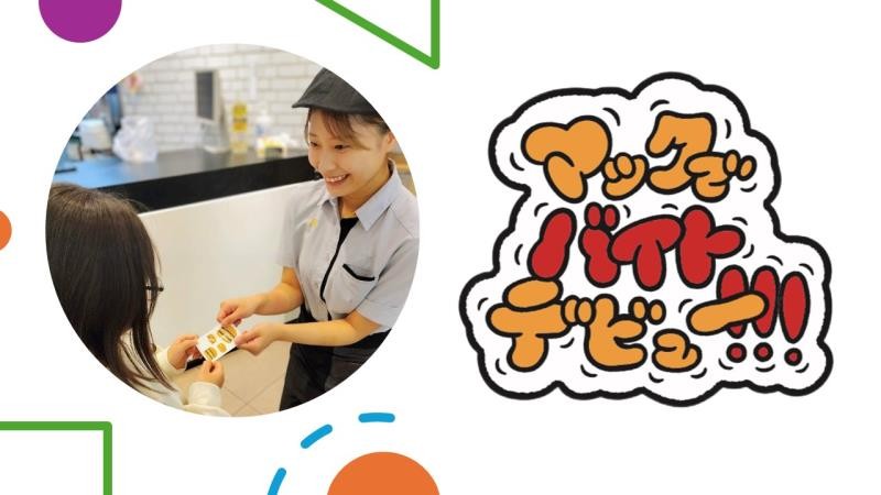 マクドナルドイオンモールつがる柏店 アルバイト募集情報2