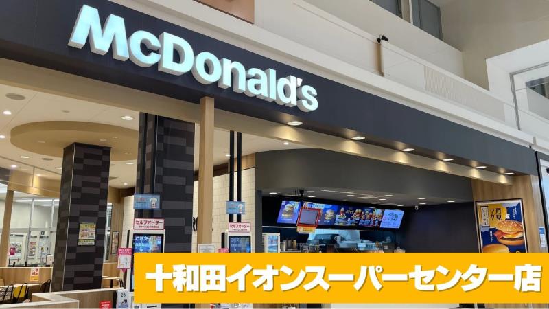 マクドナルド十和田イオンスーパーセンター店 アルバイト募集情報1