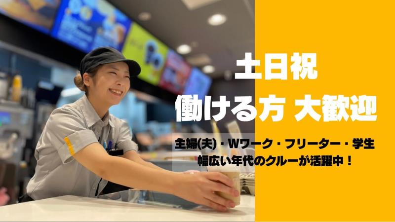マクドナルド十和田イオンスーパーセンター店 アルバイト募集情報3