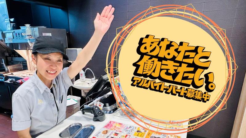 マクドナルド十和田イオンスーパーセンター店 アルバイト募集情報2