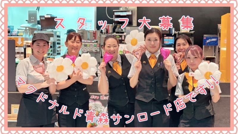 マクドナルド青森サンロード店 アルバイト募集情報2