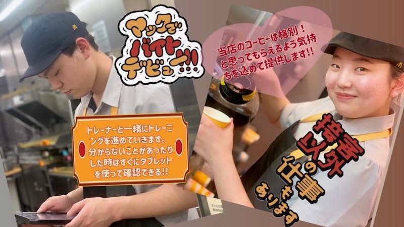 マクドナルド青森サンロード店 アルバイト募集情報1