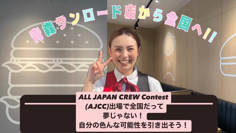 マクドナルド青森サンロード店 アルバイト募集情報5
