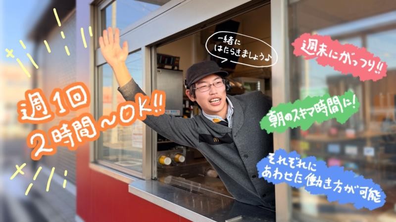 マクドナルド八戸南類家店 アルバイト募集情報2