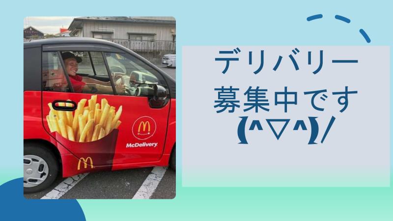 マクドナルド八戸南類家店 アルバイト募集情報1