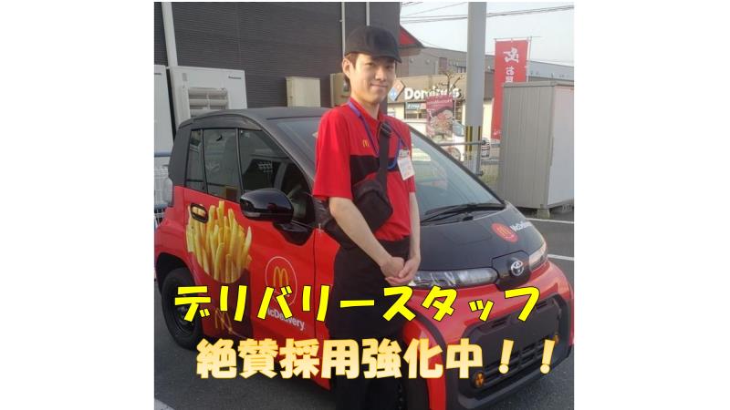 マクドナルド八戸南類家店 アルバイト募集情報2