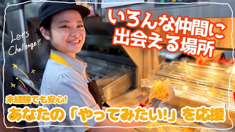 マクドナルド八戸南類家店 アルバイト募集情報1