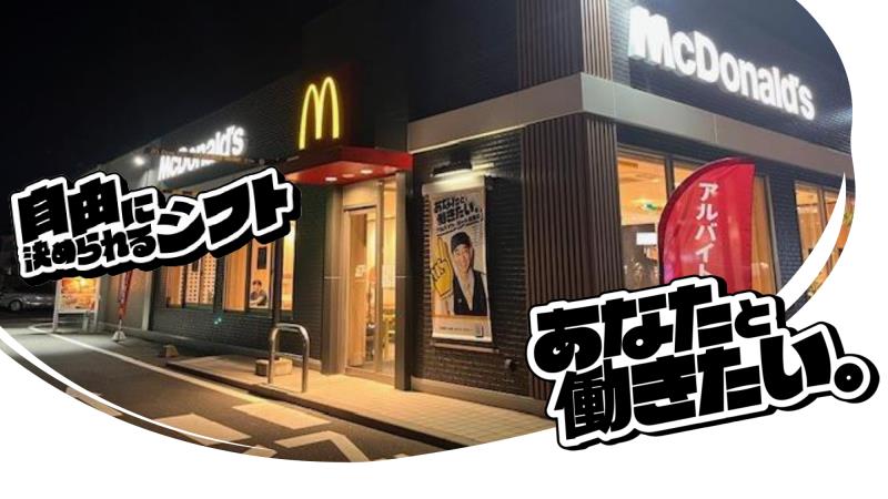 マクドナルド八戸南類家店 アルバイト募集情報1