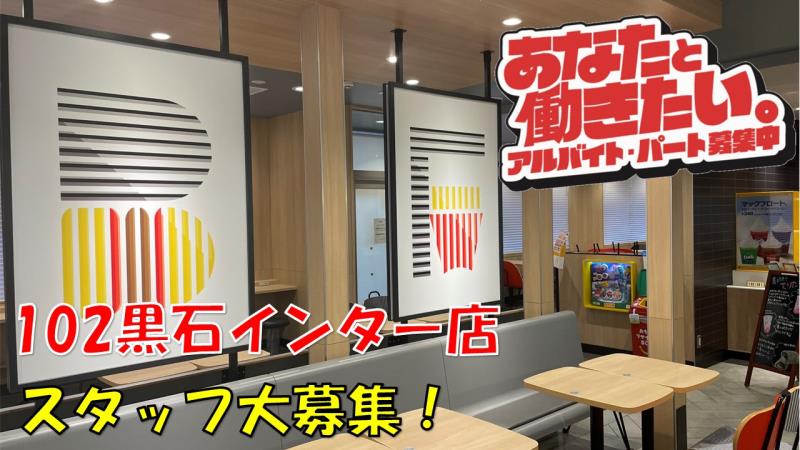 マクドナルド１０２黒石インター店 アルバイト募集情報1