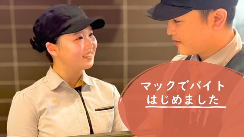 マクドナルド五所川原中央店 アルバイト募集情報3
