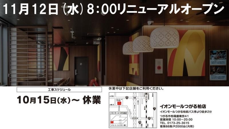 マクドナルド五所川原中央店 アルバイト募集情報1
