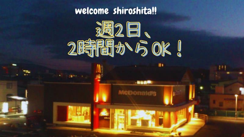 マクドナルド八戸城下店 アルバイト募集情報1