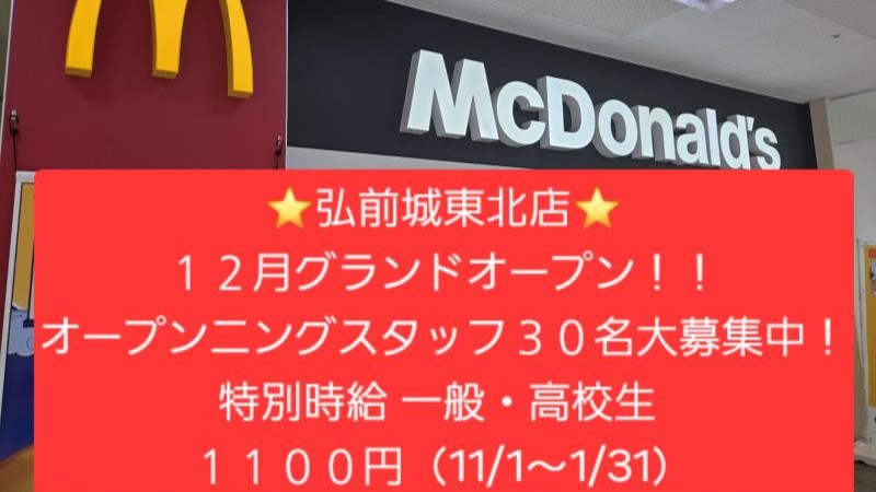 マクドナルド弘前大町店 アルバイト募集情報3