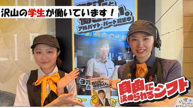 マクドナルド弘前大町店 アルバイト募集情報2