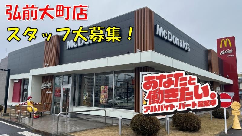 マクドナルド弘前大町店 アルバイト募集情報1