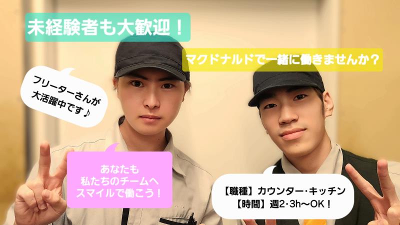 マクドナルド八戸ラピア店 アルバイト募集情報2