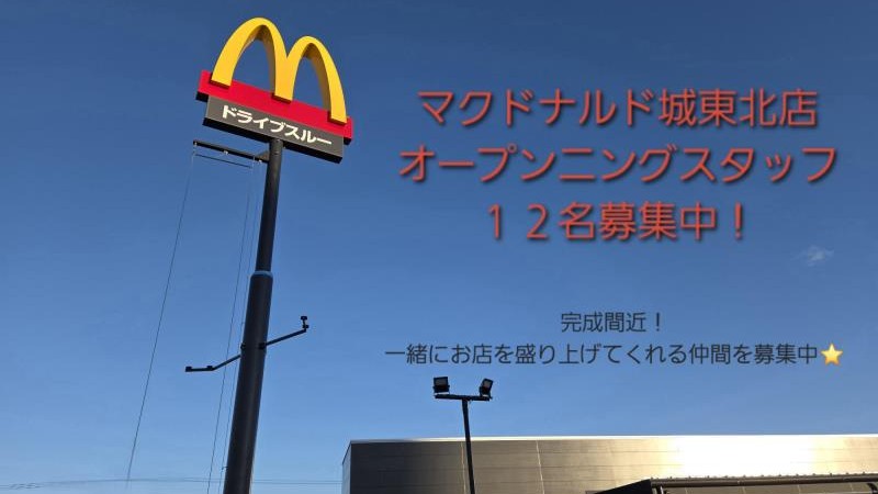 マクドナルド弘前城東北店 アルバイト募集情報2
