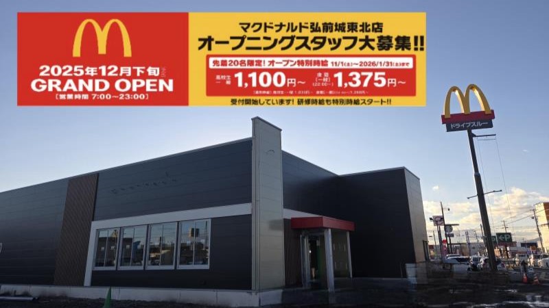 マクドナルド弘前城東北店 アルバイト募集情報1
