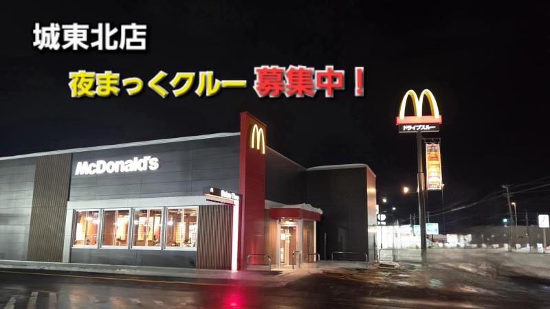 マクドナルド弘前城東北店 アルバイト募集情報2