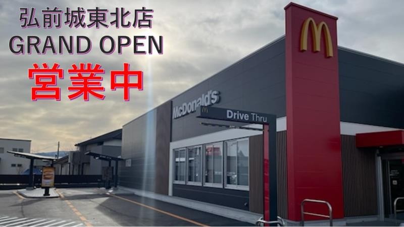 マクドナルド弘前城東北店 アルバイト募集情報2